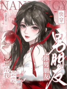 快穿：你男朋友给我尝尝最新章节