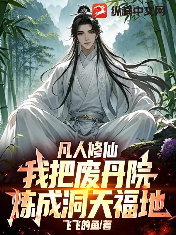 凡人修仙：我把废丹院炼成洞天福地最新章节