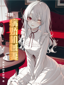 我的病娇机械妻最新章节