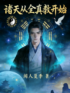 诸天从全真教开始最新章节