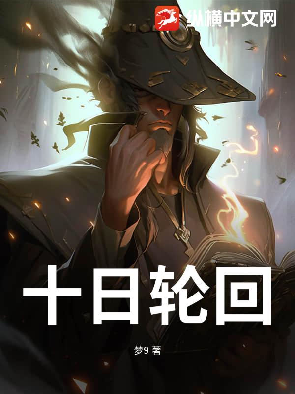 十日轮回最新章节