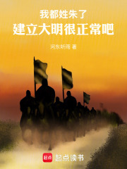 我都姓朱了，建立大明很正常吧最新章节