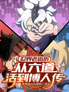 忍界老资历：从六道活到博人传最新章节