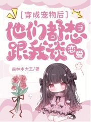 穿成宠物后，他们都想跟我谈恋爱最新章节