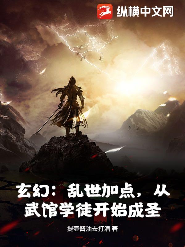 玄幻：乱世加点，从武馆学徒开始成圣！最新章节