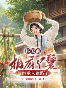 抄家前，相府丫鬟带继承人跑路了最新章节