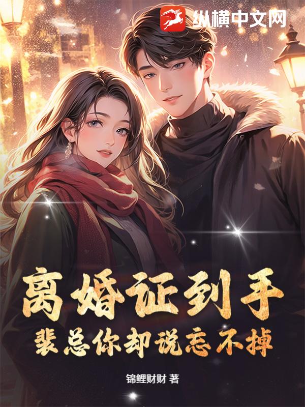 离婚证到手，裴总你却说忘不掉？最新章节