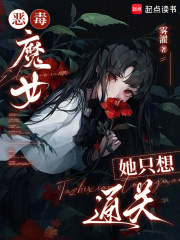 恶毒魔女她只想通关最新章节