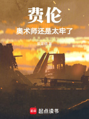 费伦：奥术师还是太牢了最新章节