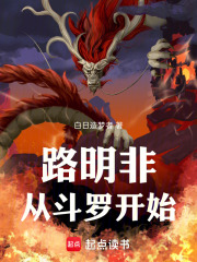 路明非从斗罗开始最新章节