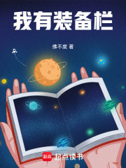我有装备栏最新章节