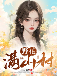 野花满山村最新章节