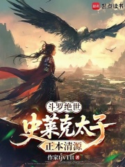 斗罗绝世：史莱克太子，正本清源最新章节