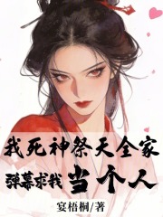 我死神祭天全家，弹幕求我当个人最新章节