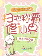 宗门废柴小师妹，扫地称霸修仙界最新章节