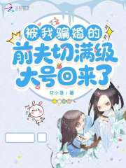 被我骗婚的前夫切满级大号回来了最新章节