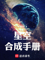 星空合成手册最新章节