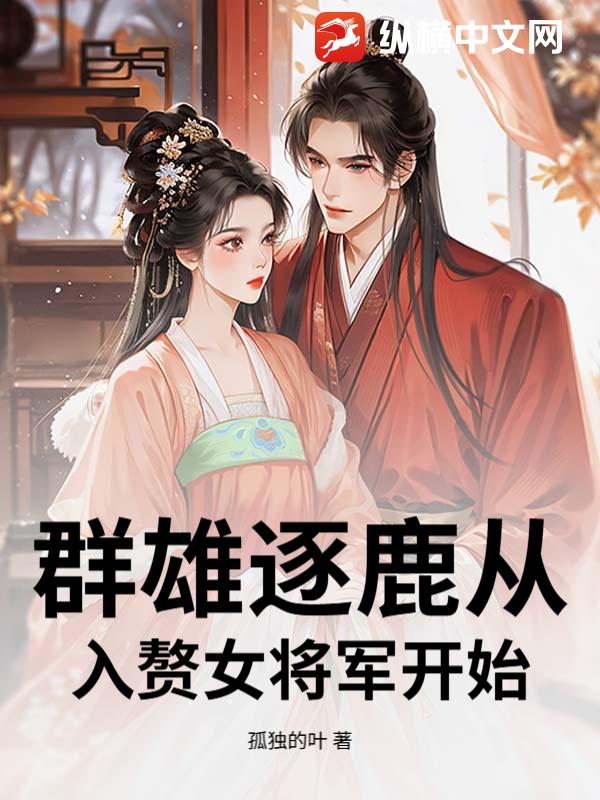 群雄逐鹿从入赘女将军开始最新章节