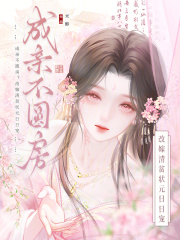 成亲不圆房？改嫁清贫状元日日宠最新章节