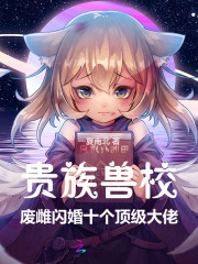 贵族兽校：废雌闪婚十个顶级大佬最新章节