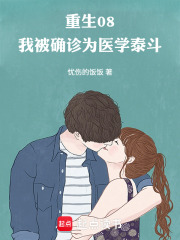 重生08，我被确诊为医学泰斗最新章节