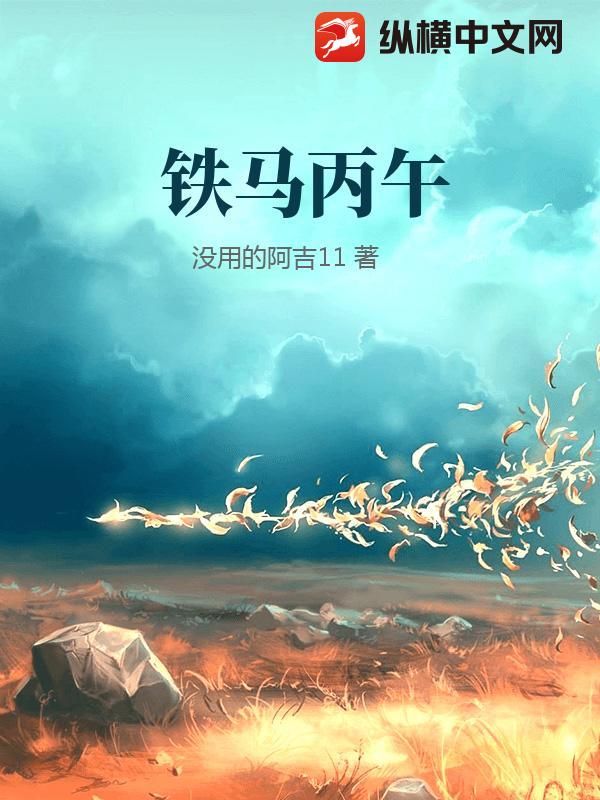 铁马丙午最新章节