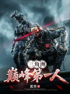 三角洲：巅峰第一人最新章节
