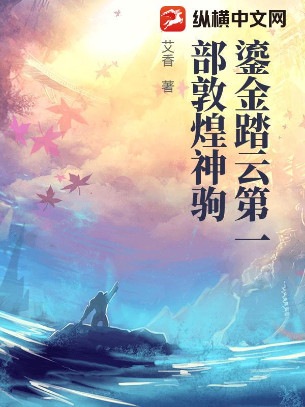 鎏金踏云第一部敦煌神驹最新章节