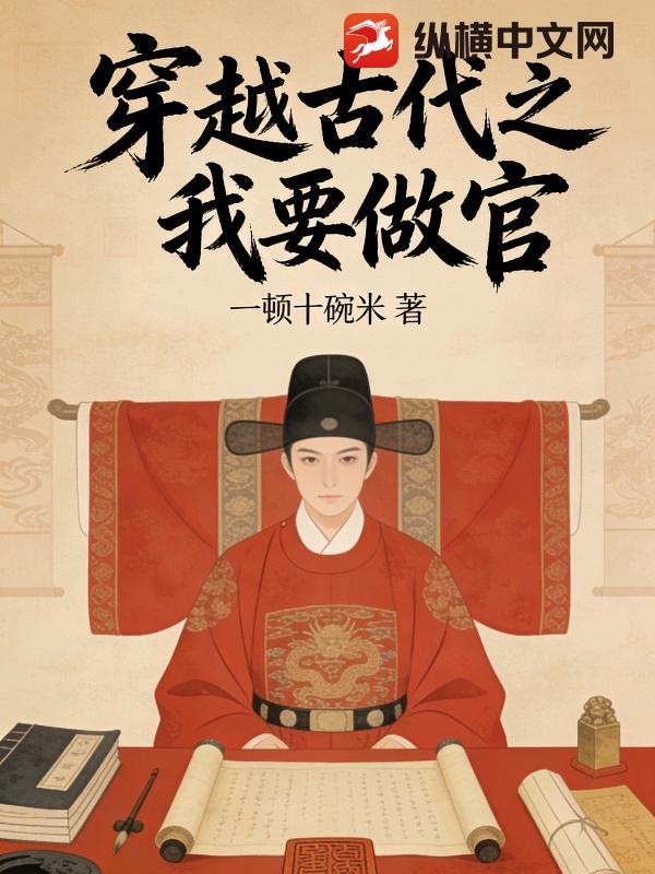 穿越之我要做官最新章节