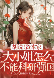 胡说！资本家大小姐怎么不能科研强国最新章节