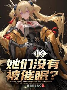 什么？她们没有被催眠？最新章节