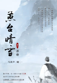 燕台晴雪最新章节