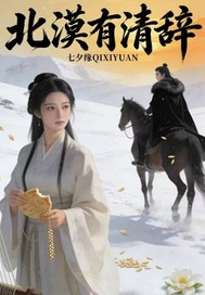 北漠有清辞最新章节