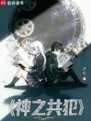 神之共犯最新章节