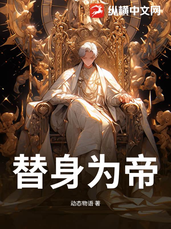 替身为帝最新章节