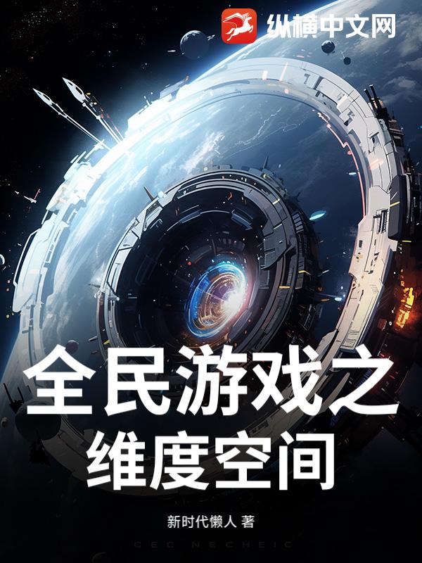 全民游戏之维度空间最新章节
