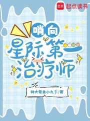 哨向：星际第一治疗师最新章节