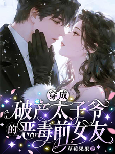 穿成破产太子爷的恶毒前女友最新章节