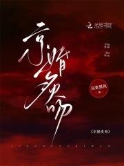 京婚炙吻最新章节