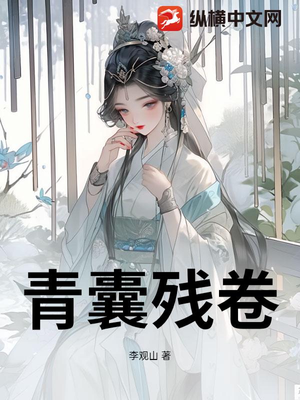 青囊残卷最新章节