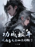 功成被弃，我建立无上仙宗你悔了？最新章节