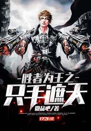 胜者为王之只手遮天最新章节