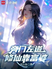 旁门左道，修仙靠富婆最新章节