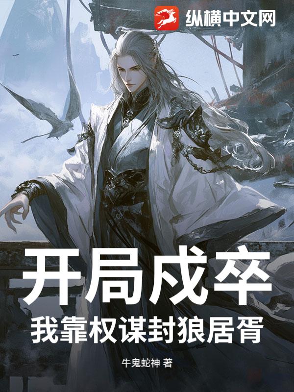 开局戍卒，我靠权谋封狼居胥最新章节