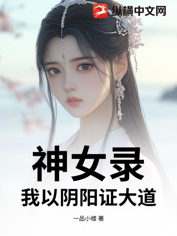 神女录，我以阴阳证大道！最新章节