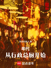 年代：从行政总厨开始最新章节