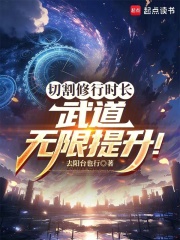 切割修行时长，武道无限提升！最新章节
