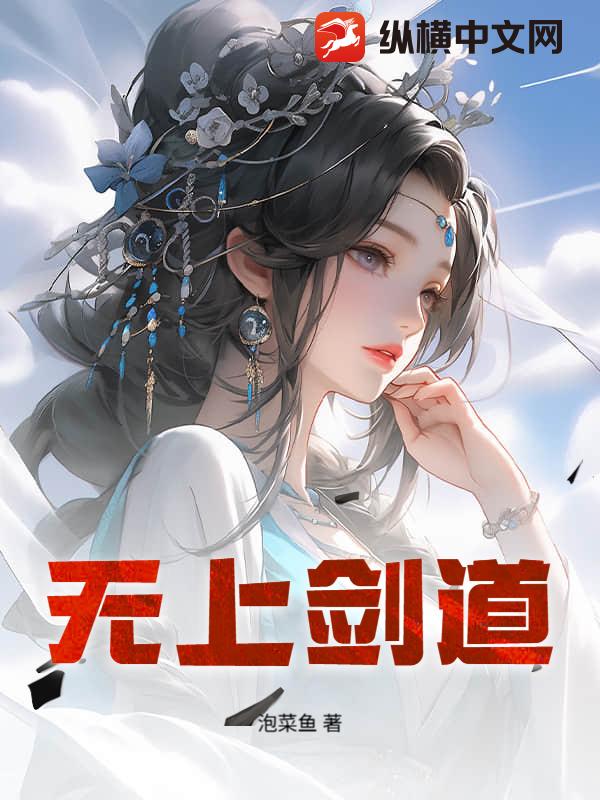 无上剑道最新章节