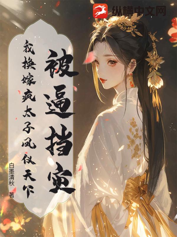 被逼挡灾？我换嫁疯太子凤仪天下最新章节