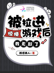 被拉进惊悚游戏后，我无敌了！最新章节